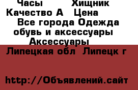 Часы Diesel Хищник - Качество А › Цена ­ 2 190 - Все города Одежда, обувь и аксессуары » Аксессуары   . Липецкая обл.,Липецк г.